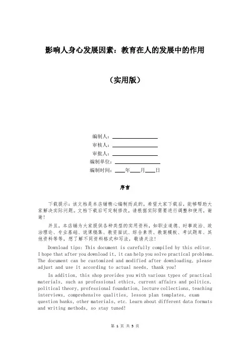 影响人身心发展因素：教育在人的发展中的作用