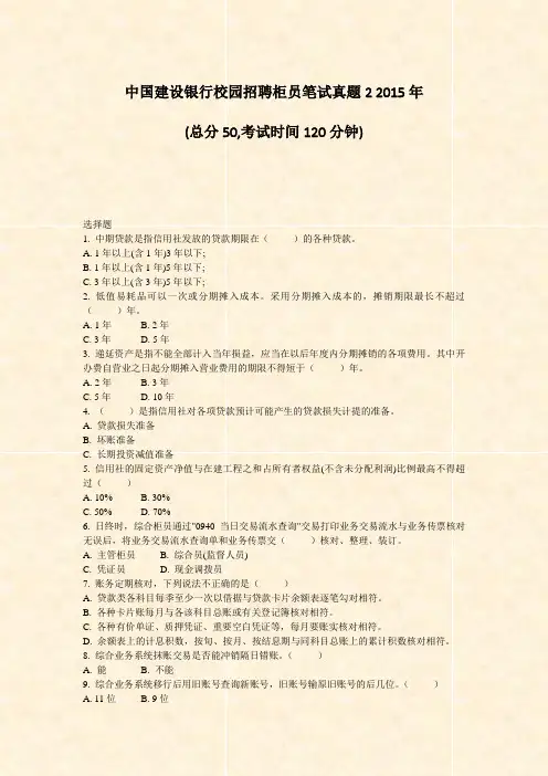 中国建设银行校园招聘柜员笔试真题22015年_真题-无答案