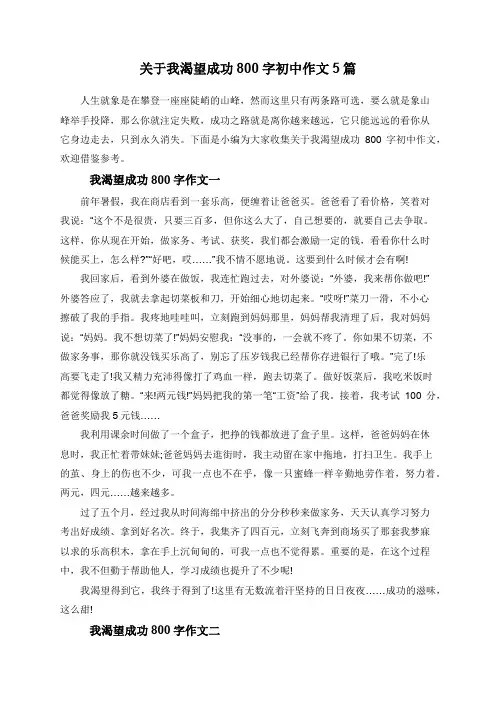 关于我渴望成功800字初中作文5篇