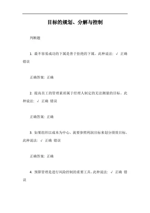 目标的规划、分解与控制【最新版】