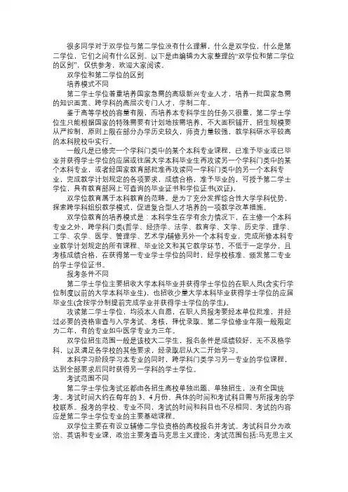 双学位和第二学位的区别