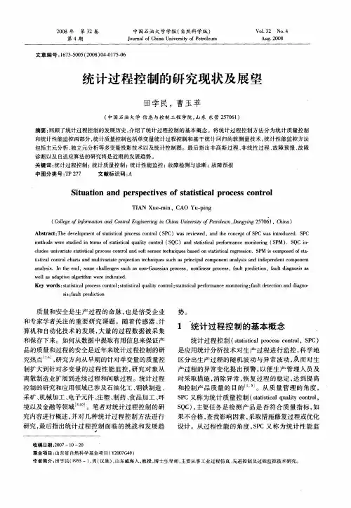 统计过程控制的研究现状及展望