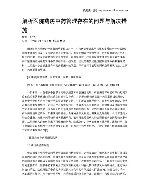 解析医院药房中药管理存在的问题与解决措施