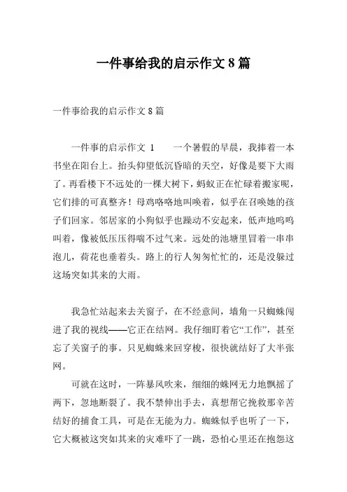 一件事给我的启示作文8篇