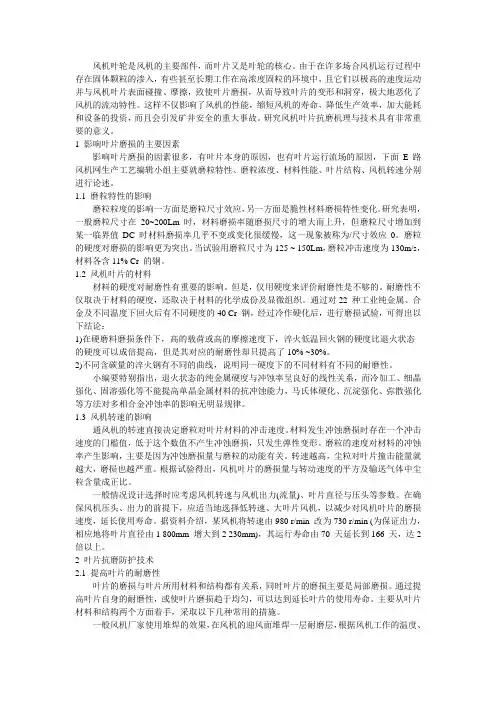 风机叶片抗磨机理与技术