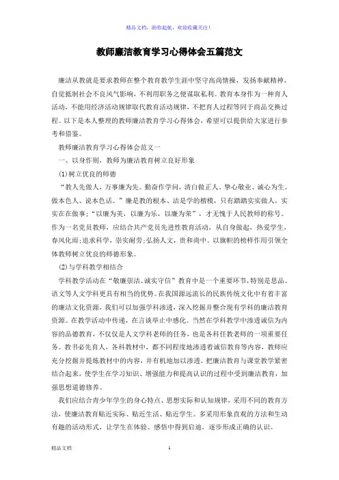 教师廉洁教育学习心得体会五篇范文