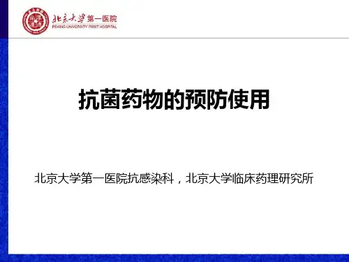 抗菌药物的预防使用PPT课件