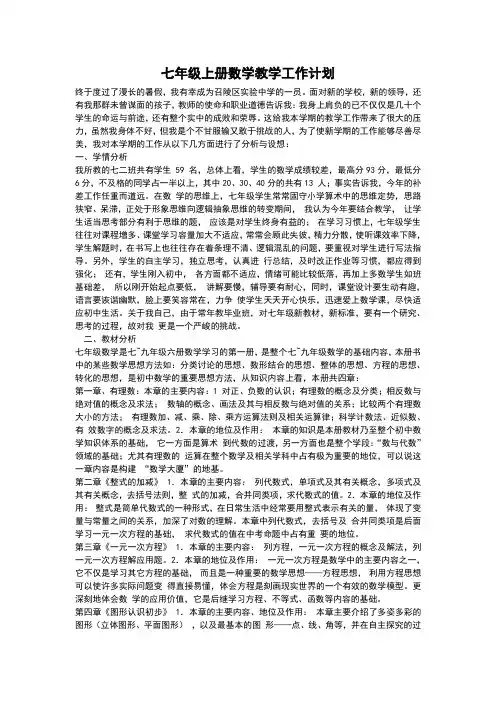 2016-2017学年七年级上册数学教 学计划