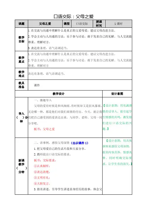 部编版小学语文五年级上册第六单元《口语交际：父母之爱》教案