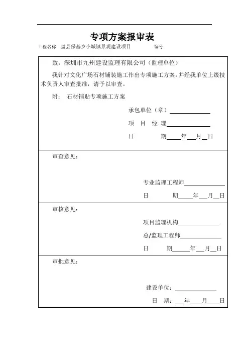 石材铺贴施工方案