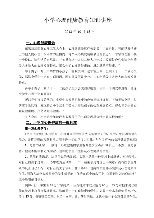 小学心理健康教育讲座