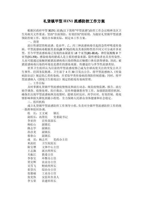 礼贤镇甲型H1N1流感防控工作方案