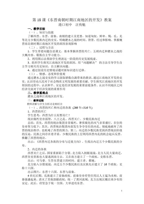 第18课《东晋南朝时期江南地区的开发》教案
