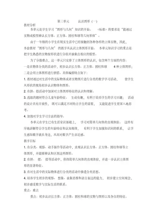 最新冀教版一年级数学上册第三单元认识图形(一)优秀教学设计含反思