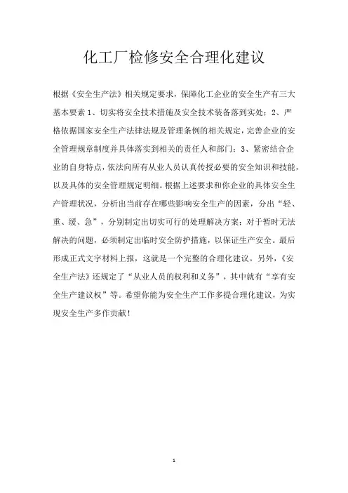 化工厂检修安全合理化建议