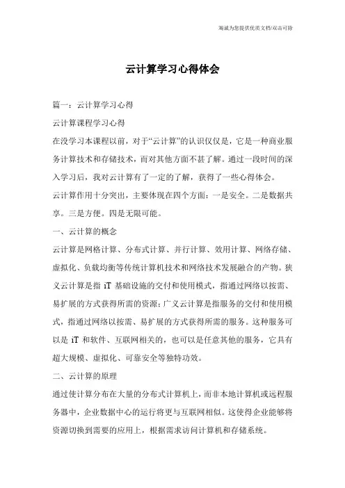 云计算学习心得体会 3