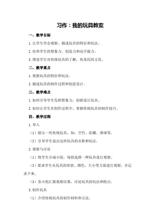 习作：我的玩具教案
