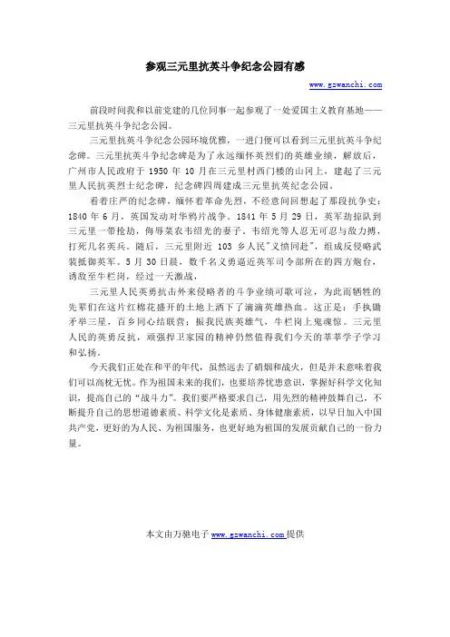 三元里抗英纪念碑观后感