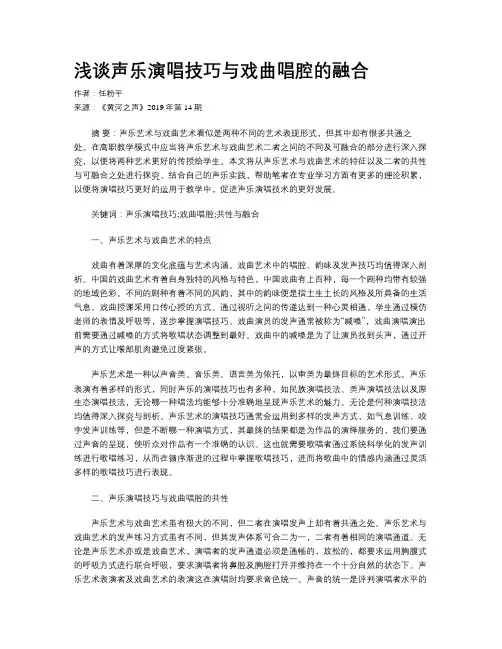 浅谈声乐演唱技巧与戏曲唱腔的融合