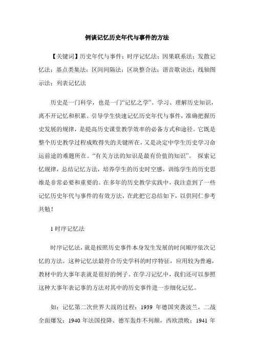 例谈记忆历史年代与事件的方法