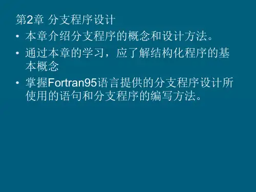 FORTRAN95第二章 分支程序设计
