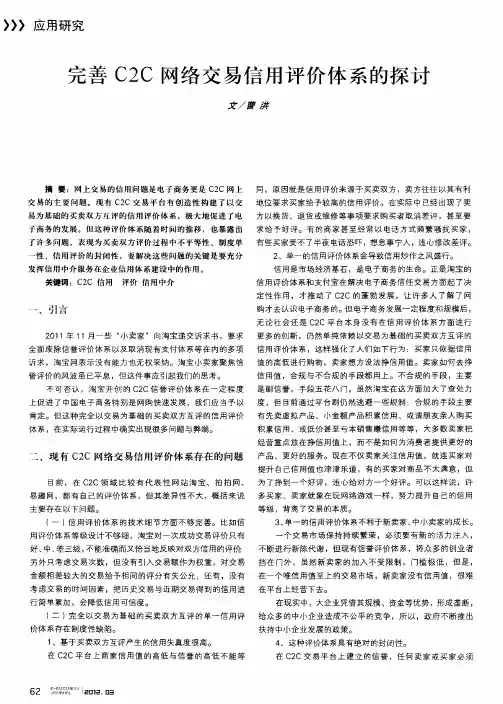 完善C2C网络交易信用评价体系的探讨