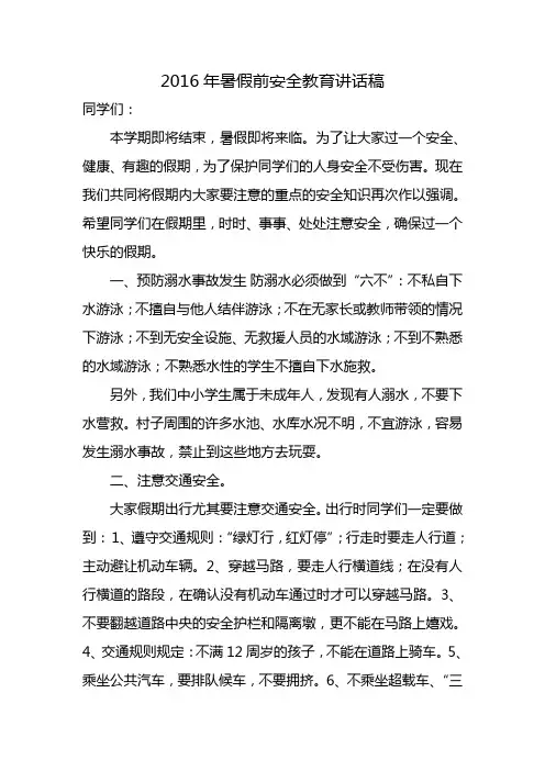 暑假前安全教育讲话稿