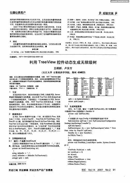 利用TreeView控件动态生成无限级树