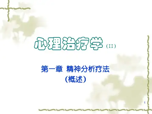 《心理治疗学》第1章 精神分析疗法(概述)解析