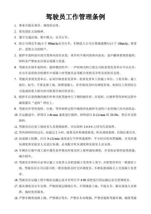 驾驶员管理条例