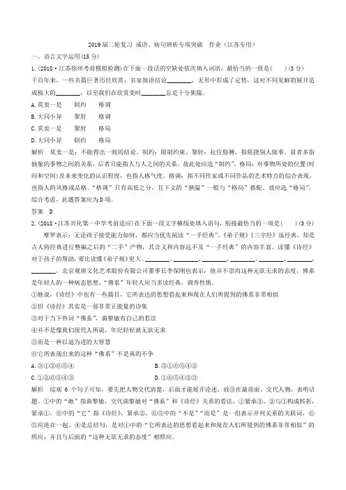2019届高考语文二轮复习成语、病句辨析专项突破作业(江苏专用)(8)