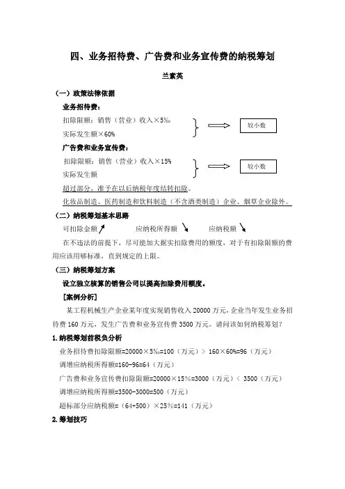 业务招待费、广告费和业务宣传费的纳税筹划教案