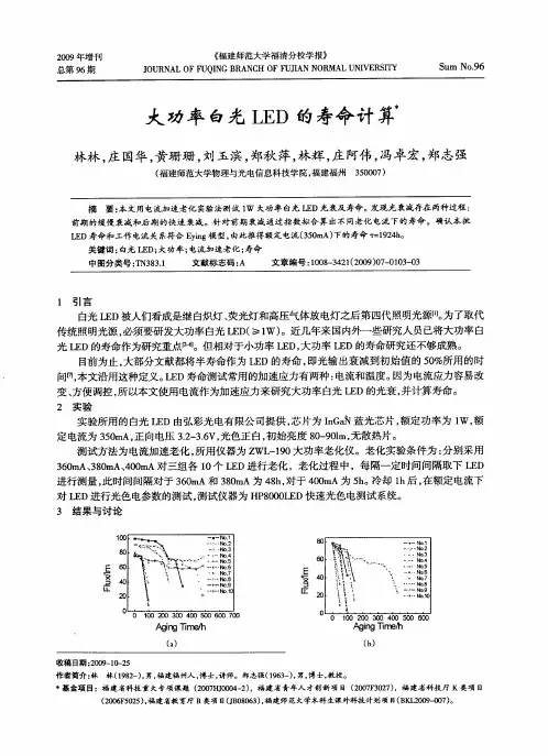 大功率白光LED的寿命计算