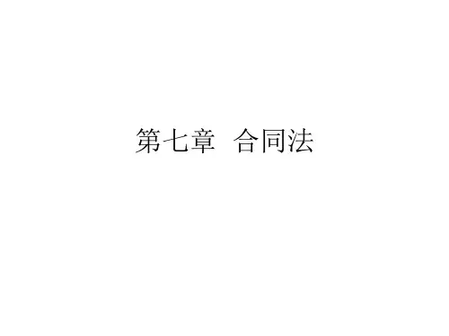 第7章合同法