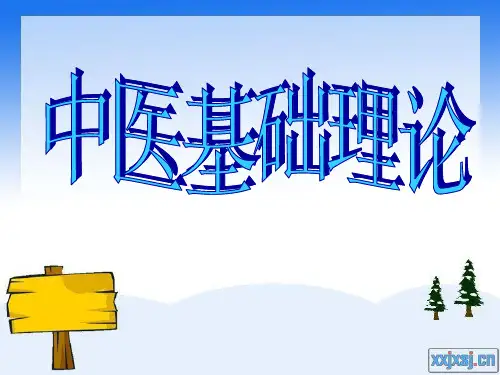 中医基础理论
