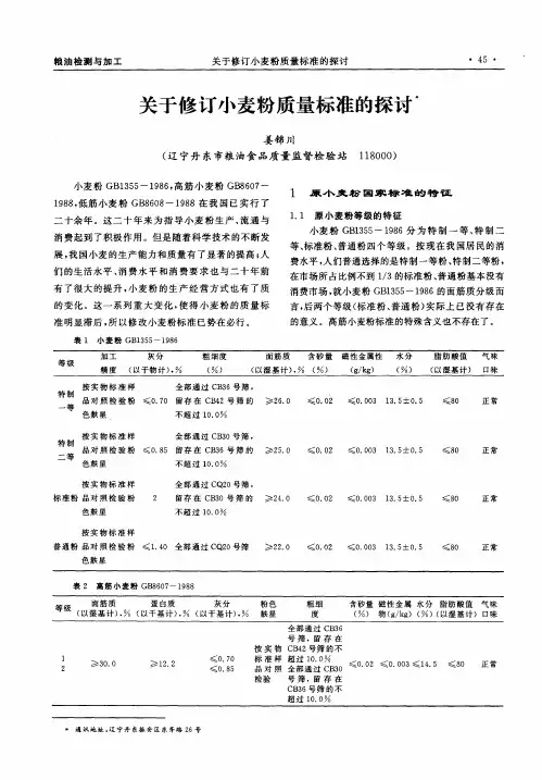 关于修订小麦粉质量标准的探讨