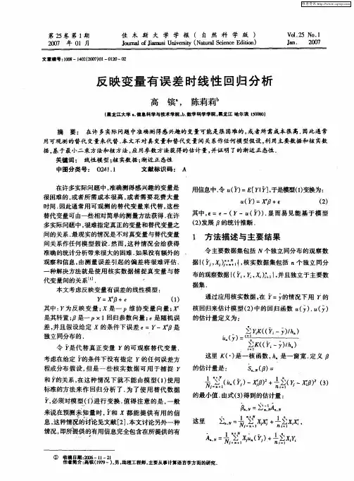 反映变量有误差时线性回归分析