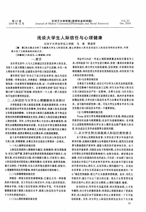 浅谈大学生人际信任与心理健康