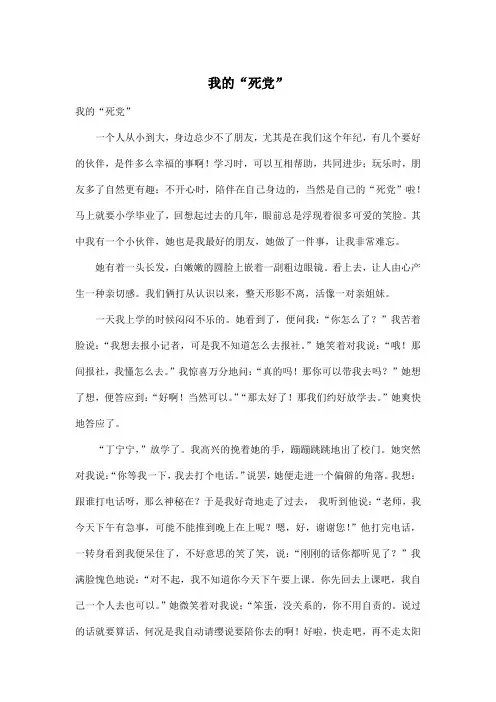 我的“死党”_小学六年级作文700字