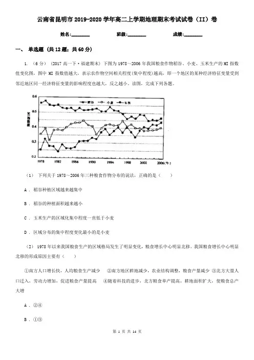 云南省昆明市2019-2020学年高二上学期地理期末考试试卷(II)卷