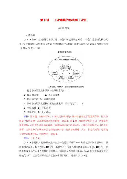 2019高考地理一轮复习第二部分第十单元工业地域的形成与发展第2讲工业地域的形成和工业区课时跟踪练