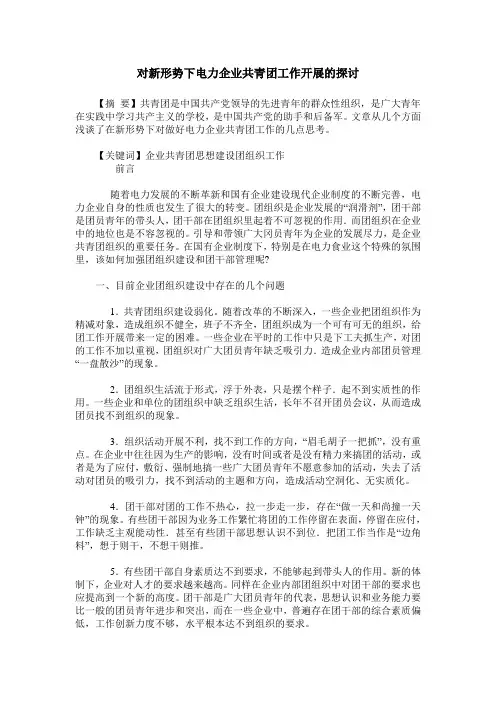 对新形势下电力企业共青团工作开展的探讨