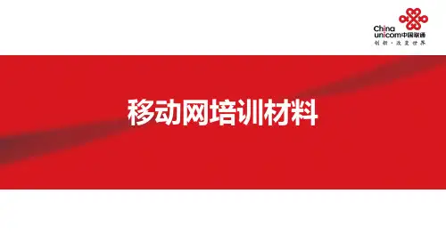 移动网络培训材料