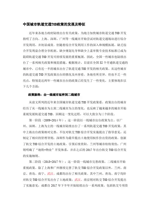 (完整版)中国城市轨道交通TOD政策的发展及特征