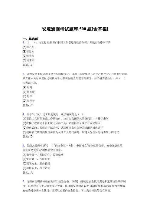 精选最新版安规通则模拟题库500题(含标准答案)