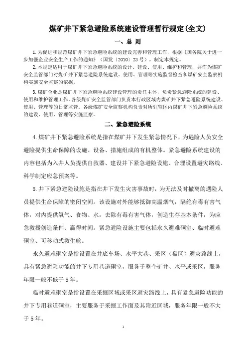 煤矿井下紧急避险系统建设管理暂行规定(全文).