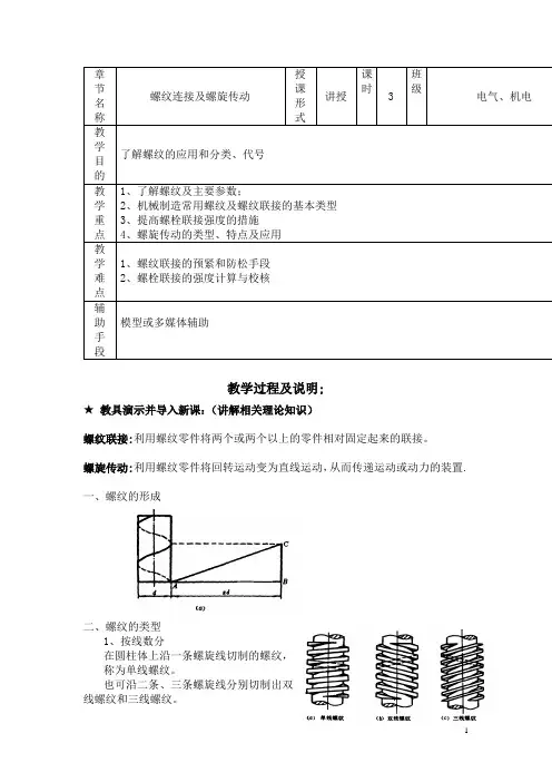 机械设计基础(机工版)教案：螺纹连接及螺旋传动