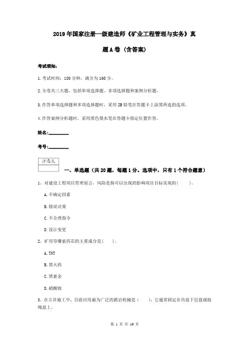 2019年国家注册一级建造师《矿业工程管理与实务》真题A卷 (含答案)