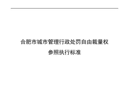合肥市城市管理行政处罚自由裁量权参照执行标准