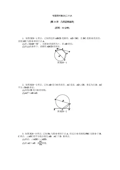全国新高考数学文科二轮复习作业精练精析专题限时集训(二十)A(含答案详析)